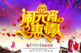 闹元宵惠情人PSD海报模板